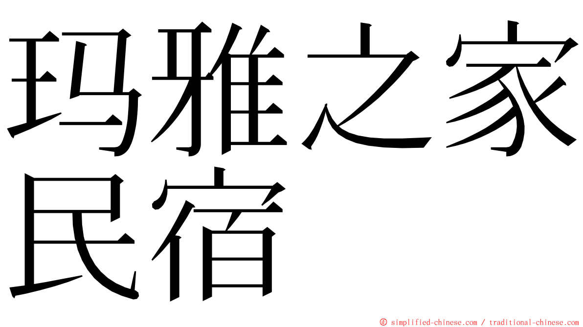 玛雅之家民宿 ming font