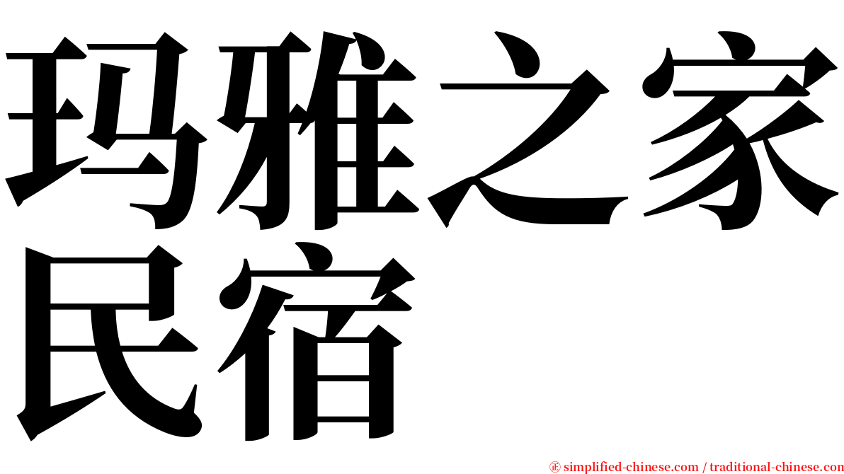 玛雅之家民宿 serif font