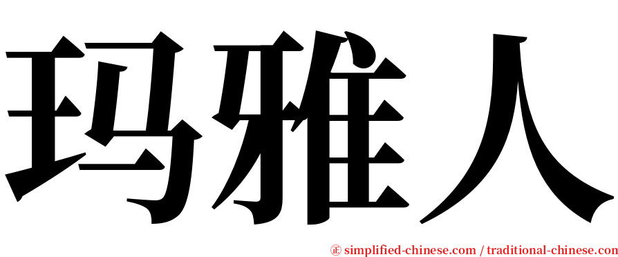玛雅人 serif font