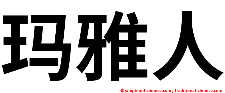 玛雅人
