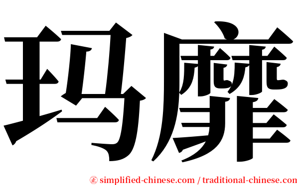 玛靡 serif font