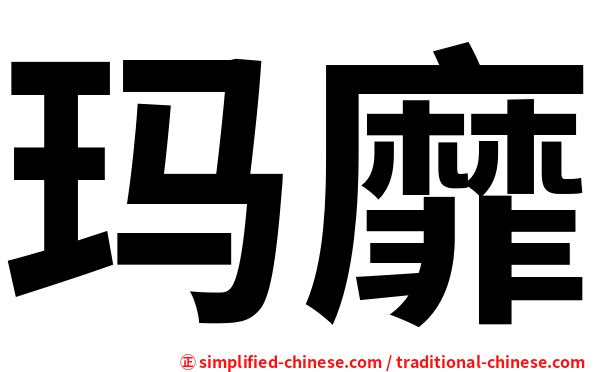 玛靡