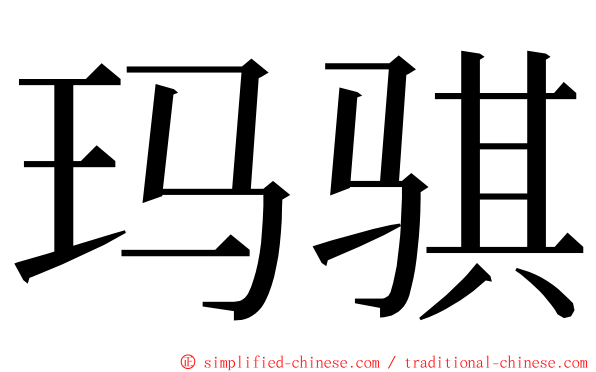 玛骐 ming font