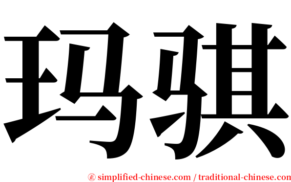 玛骐 serif font