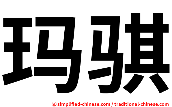玛骐