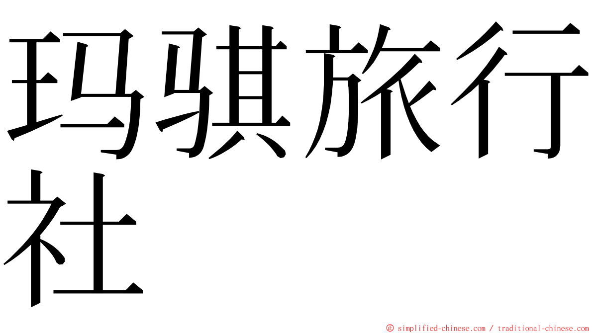 玛骐旅行社 ming font