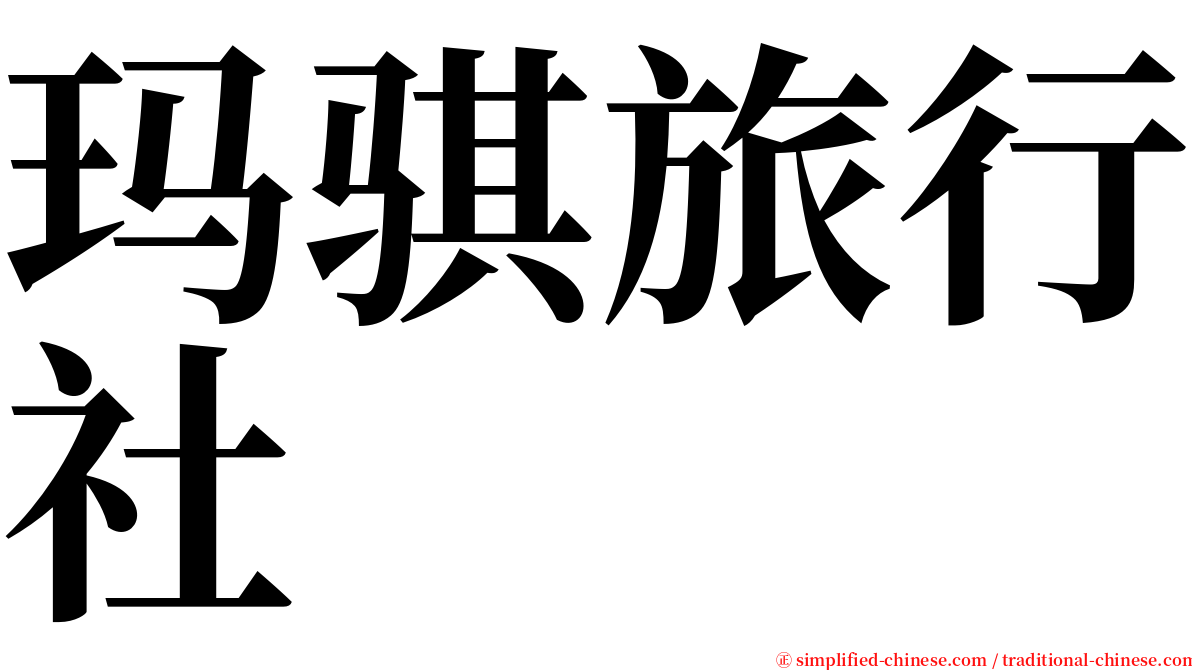 玛骐旅行社 serif font