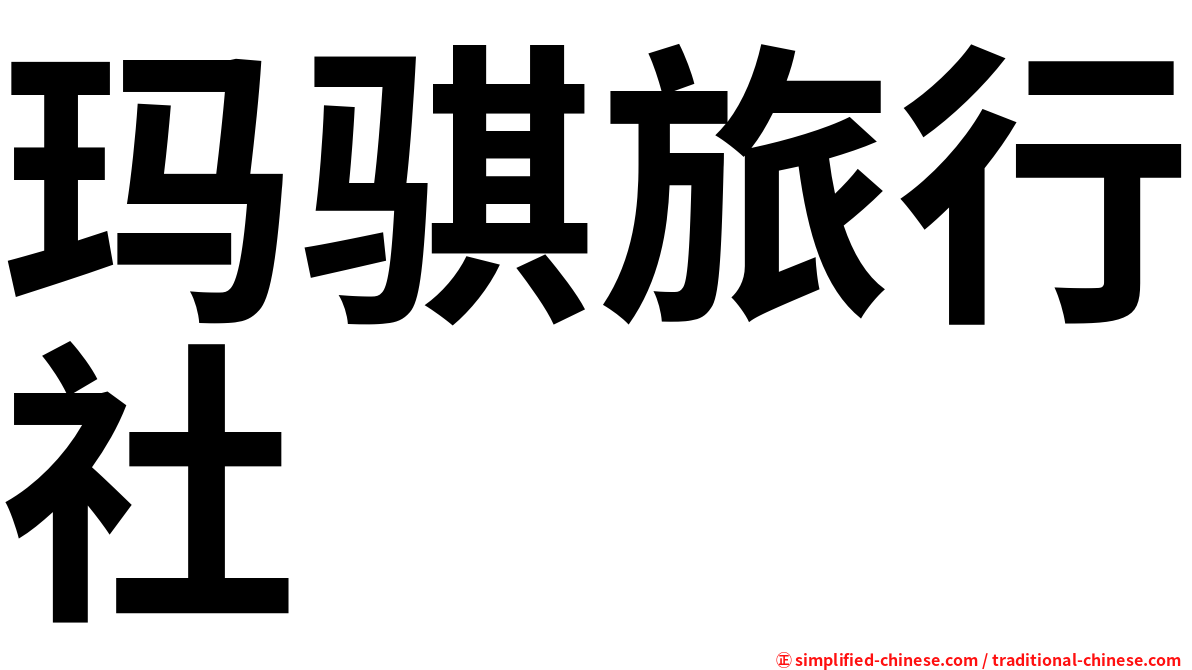 玛骐旅行社