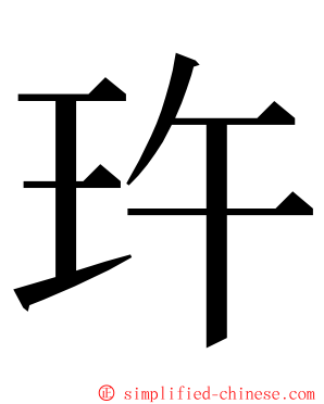 玝 ming font