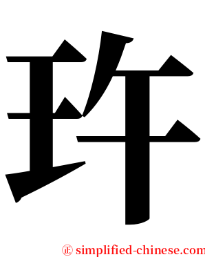 玝 serif font