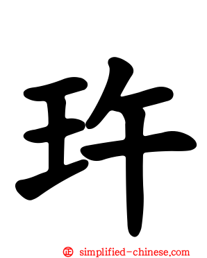 玝