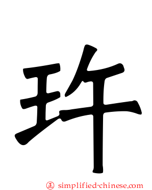 玝