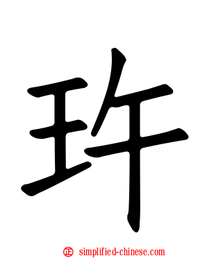 玝