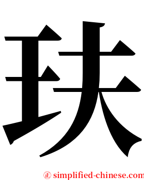 玞 serif font