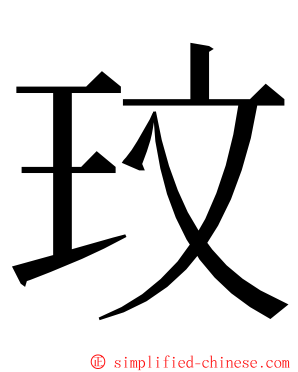 玟 ming font
