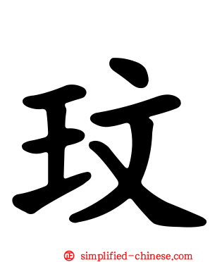 玟
