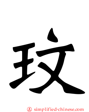 玟