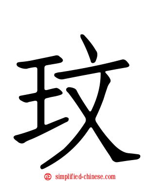 玟