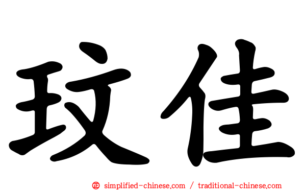 玟佳