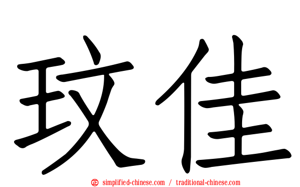 玟佳