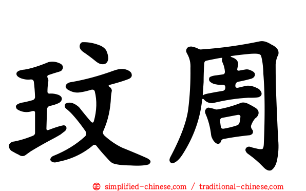 玟周