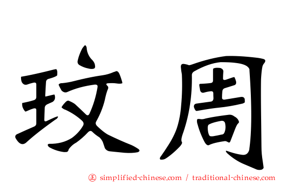 玟周