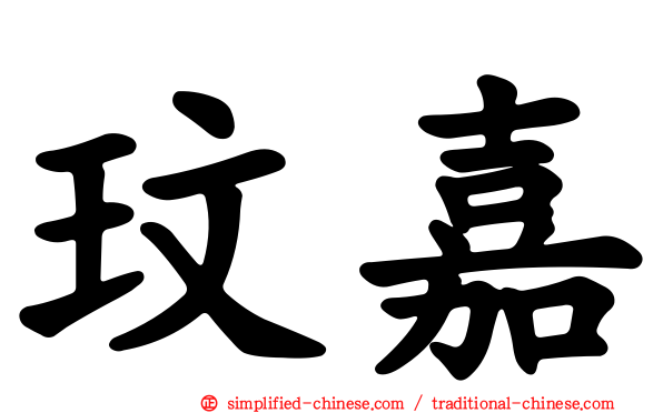 玟嘉