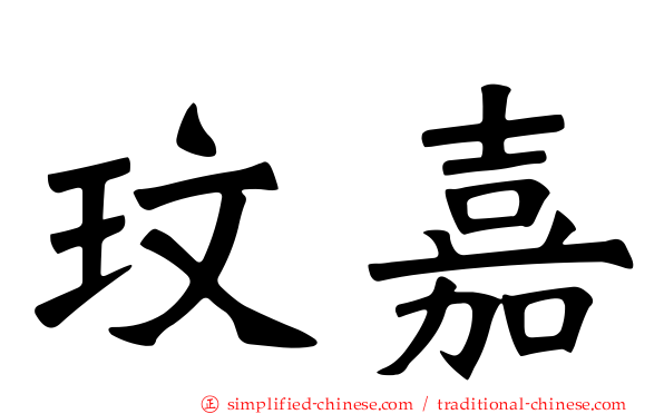 玟嘉