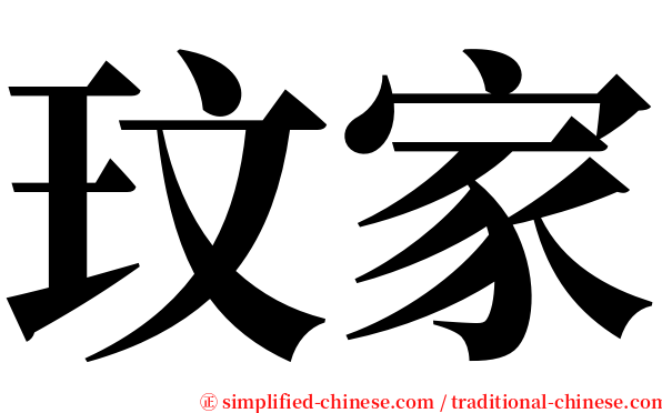 玟家 serif font