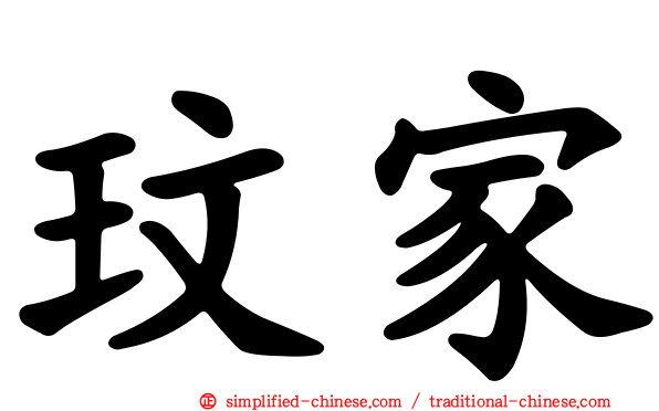 玟家