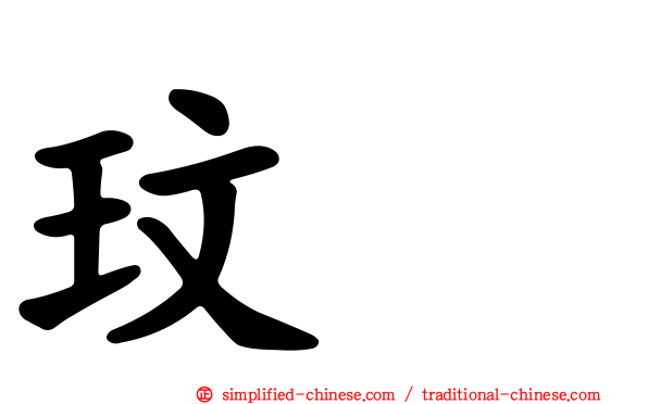 玟暎