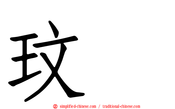 玟暎