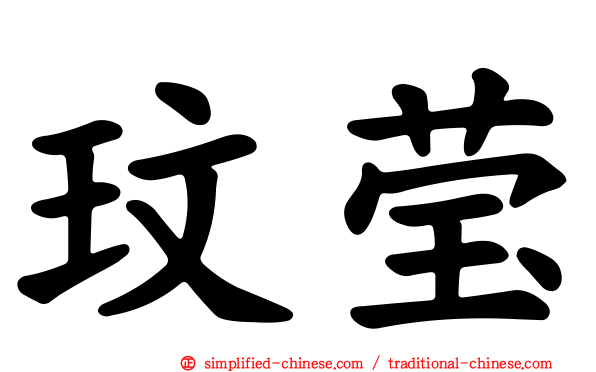 玟莹
