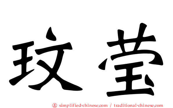 玟莹