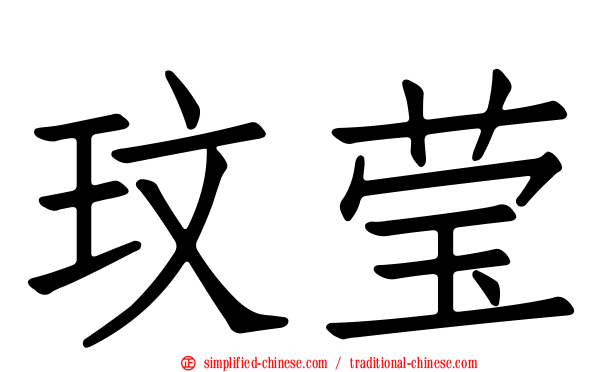 玟莹