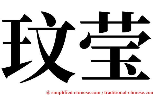 玟莹 serif font