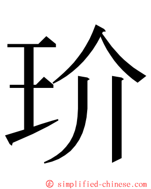 玠 ming font