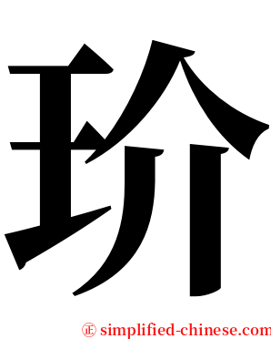 玠 serif font
