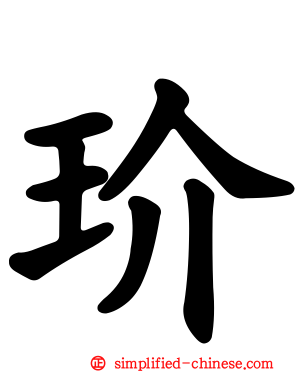 玠