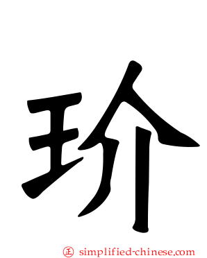 玠