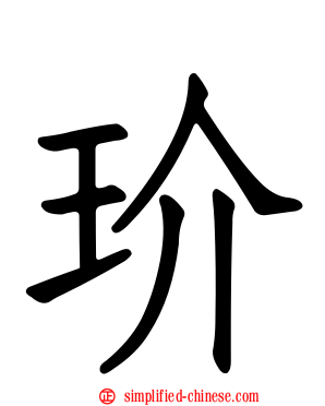 玠
