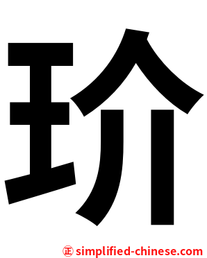 玠