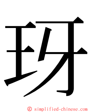玡 ming font