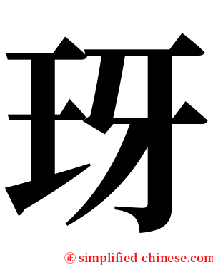 玡 serif font