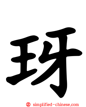 玡