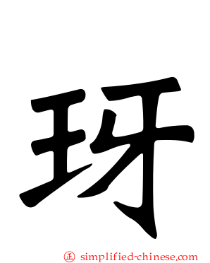 玡