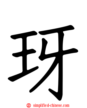 玡