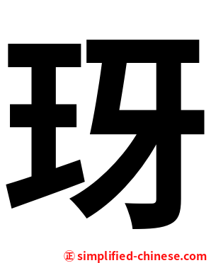 玡