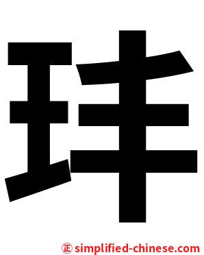 玤