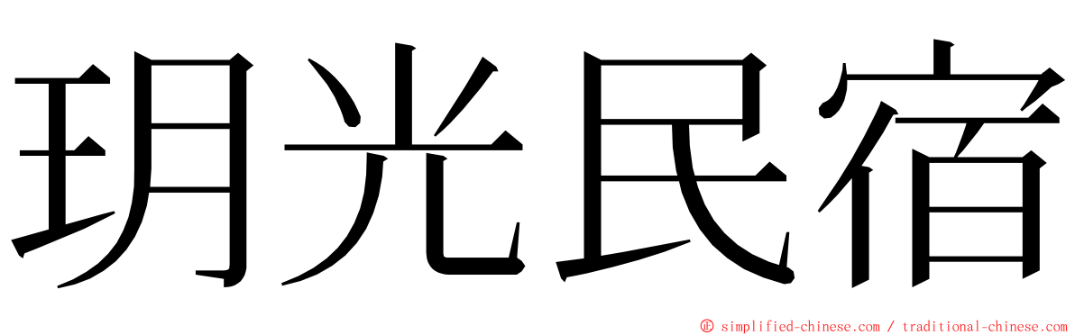 玥光民宿 ming font